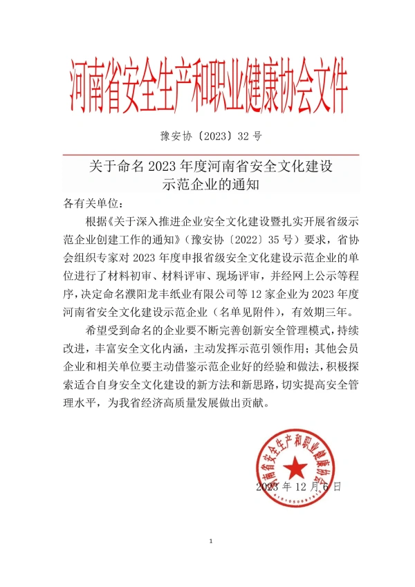 关于命名2023年度河南省安全文化建设示范企业的通知32号